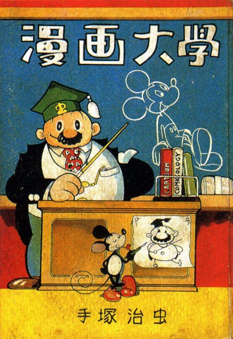 Tezuka Osamu, Manga College (Agosto 1950), cover.